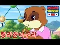 령리한너구리 에피소드 53 | 아이들을위한 만화 | 애니메이션 시리즈 | Clever Racoon Dog | Korean series