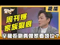 Lagu 【搶播】周刊爆家族裂痕 辛龍拒劉真娘家看塔位？