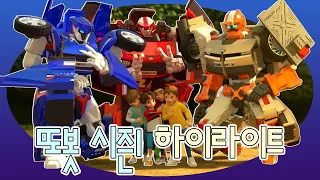 대도시에 악당이 나타나면? 또봇이 지킨다! | 또봇 복습하기 : 대도시의 영웅들 시즌1 [TOBOT Highlight]