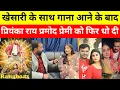 Lagu Khesari Lal के साथ गाना आने के बाद Prmod Premi को फिर से गजब धो दी प्रियंका राय।Pawan Singh Song