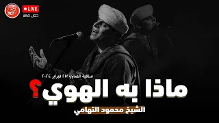 ماذا به الهوي محمود التهامي ساقية الصاوي  ماذا به الهوي محمود التهامي ساقية الصاوي