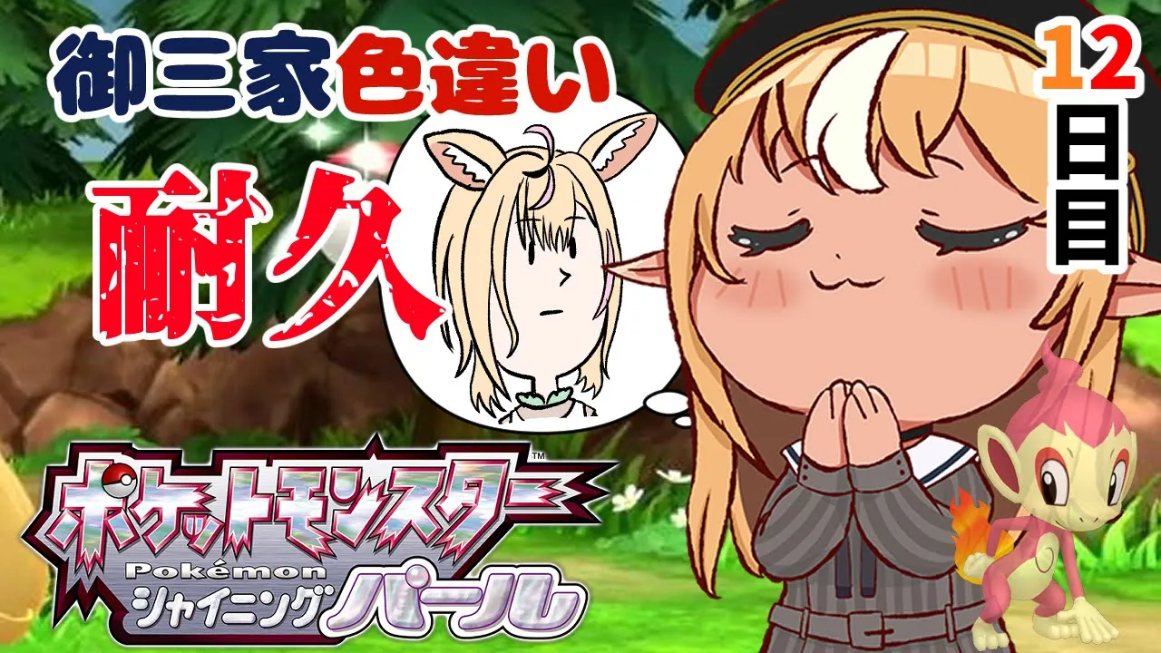 【ポケモンBDSP】色違い御三家耐久12日目、ポルカから運をドレイン！【不知火フレア/ホロライブ】