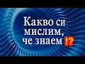 Download Lagu Какво си мислим, че знаем / What the bleep do we know