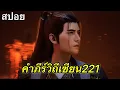 Download Lagu สปอยเนื้อหาสู่เส้นทางเซียน2EP91