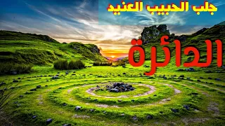 سيزرية الدائرة في جلب الحبيب العنيد 