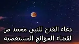 Download دعاء القدح لقضاء الحوائج  Duaa Al Qadah MP3