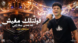 اسمع الحظ ده وروق بالك   عمرو الملك لايف   قولتلك مفيش حد بعدي يبقا زيي   كوكب الحظ      دندنها