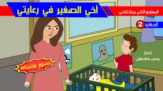 حكاية أخي الصغير في رعايتي رسوم متحركة 