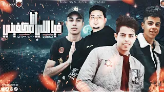 مهرجان انا فيا اللي مكفيني فريق اكس تيم بوردكشن 2022 