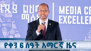 የቀን 6 ሰዓት አማርኛ ዜና ጥቅምት 06 2018 ዓ ም ETV EBC EBCDOTSTREAM 