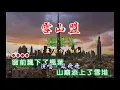 鳳飛飛 ~ 雪山盟
