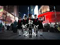 Download Lagu [JPOP IN PUBLIC NYC – TIMES SQUARE] Phantom Siita (ファントムシータ) – おともだち(Otomodachi) Dance Cover