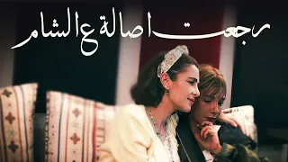 اصالة   رجعت اصالة ع الشام  غالي غالي        دندنها
