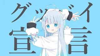 グッバイ宣言 covered by amatsukauto ໒꒱· ﾟ