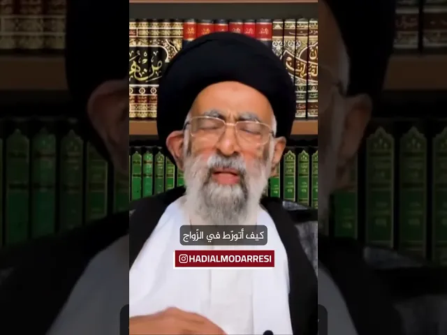 ⁣من فوائد الزواج.. #السيد_هادي_المدرسي