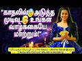 Lagu “😰☠️⁉️அடுத்த முடிவு…🛶🔥 உங்கள் வாழ்க்கையே மாற்றும்!”