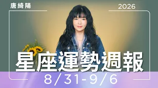 8/31-9/6｜星座運勢週報｜唐綺陽