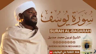 تلاوة رائعة ومؤثرة الشيخ نورين محمد صديق سورة يوسف Sheikh Nurean Muhamed Siddiq Surah Yusuf 