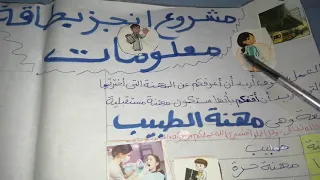 مشروع أنجز بطاقة معلومات ص40 للصف الخامس الطبيب والصيدلي والضابط 