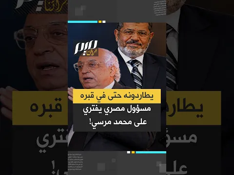 يطاردونه حتى في قبره مسؤول مصري يفتري على محمد مرسي!