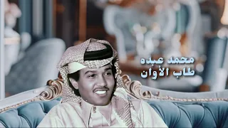 محمد عبده طاب الأوان مع الكلمات Alain Zoom 