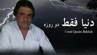 Ustad Qasim Bakhsh Dunya Do Roza وقتی میگن به آدم دنیا فقط دو روزه استاد قاسم بخش 