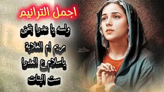 ترانيم العدرا اجمل الترانيم للعذراء مريم 