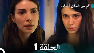 FULL HD Arabic Dubbed كم من السفن أحرقت الحلقة 1 