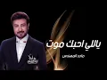 Majid Al Mohandis ... Yally Ahebak Mout - Video Clip | ماجد المهندس ... ياللي احبك موت - فيديو كليب
