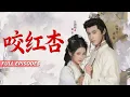 Lagu 🔥[Multi SUB]汪海敏\u0026傅邦奇💖一碗蛇宴毀掉庶妹婚宴，轉身卻落入腹黑太子懷中——他將我抵在宮牆咬耳低笑：“這碗毒羹，不如換你終生餵我”#短劇 #灰姑娘  #霸總 #女频 #蜜桃心動劇社