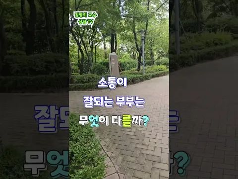 #소통이 잘되는 부부는 무엇이 다를까?#부부상담#대인관계소통 #김명희교수상담채널