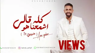 عمرو جابر   حبيبي دا  كله قالي اشمعنا هو  بدون موسيقى مجانيه بدون حقوق دندنها