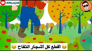 شعيط وجوية عدهم أشجار تفاح وأبو طبر يريد يقطعهن تحشيش توم وجيري دندنها