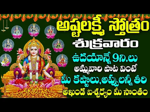 Download MP3 శుక్రవారం అష్టలక్ష్మీ స్తోత్రం వింటే చాలు ఆరోగ్యం ఐశ్వర్యం పొందుతారు | Ashtalakshmi Stotram