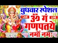 Lagu LIVE :बुधवार स्पेशल : गणेश मंत्र -Ganesh Mantra : ॐ गं गणपतये नमो नम : Om Gan Ganpataye Namo Namah