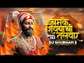 Download Lagu Chamke Shivbachi Talwar Dj Song | Shivaji Maharaj Dj Song | Shivjayanti Special Dj Song | Shubham K