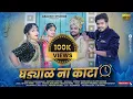 Download Lagu Ghadyal Na Kata | घड्याळ ना काटा | Khandeshi Song | Tanmay P24 | Prapti R| SBM | Anjana Barlekar |