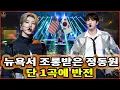 Download Lagu 뉴욕 무대 뒤에서 조롱당한 정동원… 단 1곡에 미국은 기립하고 조롱하던 이들은 고개 숙였다!