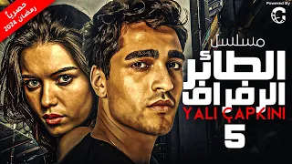 الحلقة الخامسة 5 المسلسل التركي المدبلج الطائر الرفراف بطولة عفراء ساراتش ميرت رمضان ديمير 