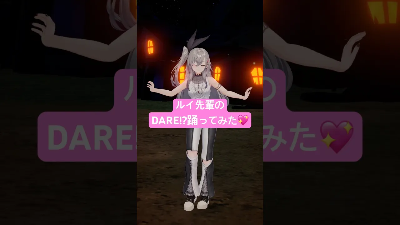 ルイ先輩のDARE!?踊ってみた🥰裏に入ってるルイ先輩のえ、誰？の台詞の言い方大好きなんだよなあ☺️✨ #vtuber #shorts #dance