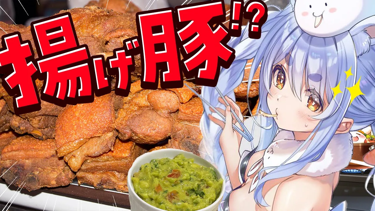 【料理】肉の日！カリッカリの揚げ豚をアボカドソースに付けて食べる『チチャロン』というなんか見たことある料理を作る！ぺこ！【ホロライブ/兎田ぺこら】