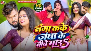 Shailesh premi — नंगा कके जंघा के बीचे मारS | Latest Bhojpuri Romantic Song 2026 - 4K Video