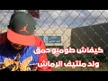 Download Lagu كيفاش طومبو حمق ولد مونتيف الرماش 
