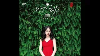 Download 默 - 白晓 - Bai Xiao MP3