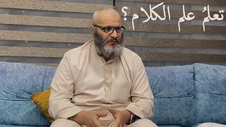 لا تدخلوا علم الكلام    حسام الحمايدة دندنها