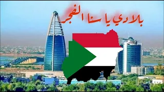 بلادي يا سنا الفجر    دندنها