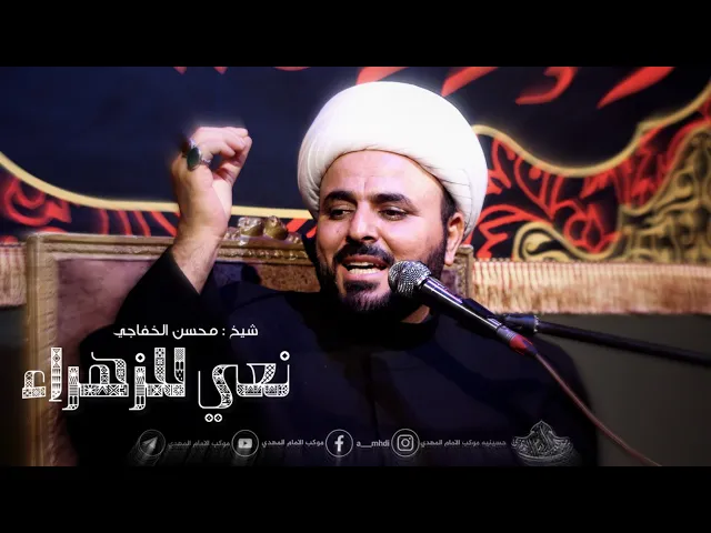 ⁣نعي شيخ محسن الخفاجي | ليالي استشهاد الصديقه الطاهره عليها السلام