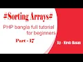 PHP bangla full tutorial for beginners part - Sorting Arrays