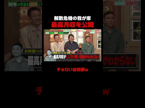 お笑いトリオ 我が家の月収がヤバすぎるw　#我が家 #ロッチ