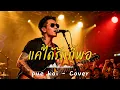 แค่ได้รักก็พอ - Pue kai - Cover by 888 Beat
